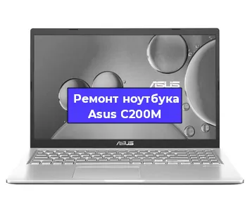 Ремонт ноутбука Asus C200M в Омске